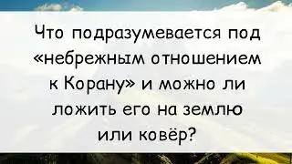 1180. Можно ли ложить Коран на землю или ковер? || Ринат Абу Мухаммад