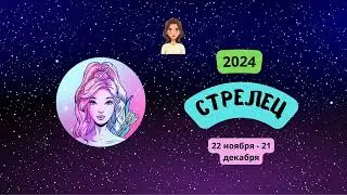 Стрелец-2024 ♐ Гороскоп на 2024 год для Стрельца-женщины. Стрелец в 2024 году