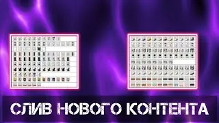СЛИВ НОВЫХ КИТОВ\МЕБЕЛЬ ДЛЯ БАССЕЙНА \СТОЛОВАЯ !?\