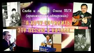 Авторская песня - Я ХОЧУ СОЧИНИТЬ ЭТУ ПЕСНЮ С НАЧАЛА... //Video creator Oleg Jeong//