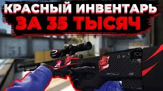 ИНВЕНТАРЬ ЗА 35 ТЫСЯЧ!!! Инвентарь КС:ГО с Ножом!