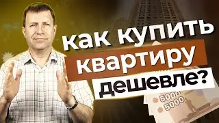 Как легко получить торг по цене квартиры, если раньше никогда не торговался?