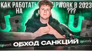 КАК РАБОТАТЬ на UPWORK в РОССИИ и БЕЛАРУСИ? РАЗБЛОКИРОВКА и РЕГИСТРАЦИЯ аккаунта UPWORK в 2023 году