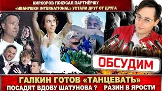 Галкин снял корону? Посадят вдову Шатунова? Разин в ярости. Киркоров покусал! «Иванушки» устали