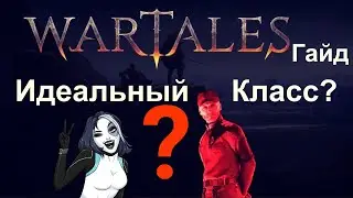 Wartales [ Гайд Лучший Класс ] на старте