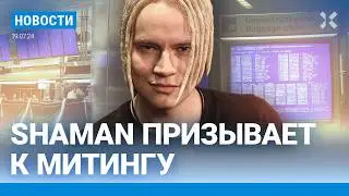 ⚡️НОВОСТИ |АЭРОПОРТЫ ПАРАЛИЗОВАНЫ ИЗ-ЗА СБОЯ WINDOWS |ПОМОЩНИК ЖИРИНОВСКОГО АРЕСТОВАН |МИТИНГ ШАМАНА