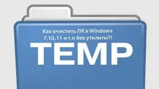 👨‍💻Как очистить память в ПК за несколько секунд