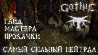 Gothic I 4 Билд самого сильного нейтрала Гайд мастера прокачки с нуля