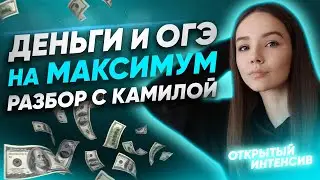 ДЕНЬГИ И ОГЭ НА МАКСИМУМ: РАЗБОР С КАМИЛОЙ | PARTA ОГЭ  2021