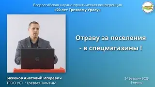 20. Отраву за поселения - в спецмагазины! (Анатолий Баженов)