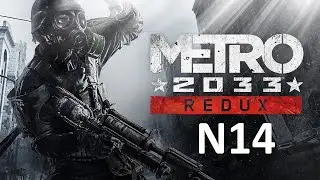 Прохождение Metro 2033 Redux на пк в режиме выживание / Башня