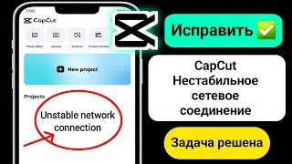 Как исправить проблему нестабильного сетевого подключения в CapCut 2024