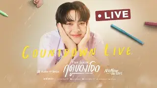 LIVE Countdown : NuNew 4th Single "ฤดูของเธอ (your season)"