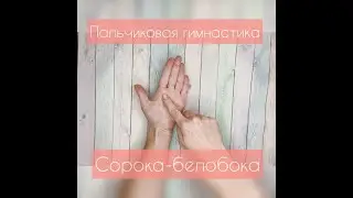 Пальчиковая гимнастика 