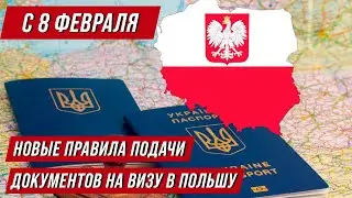 Новые правила подачи документов на визу в Польшу с 8 февраля