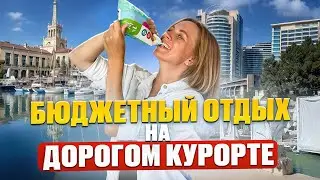 Центр СОЧИ в ПИК СЕЗОНА 2024. Как не остаться БЕЗ ШТАНОВ?!