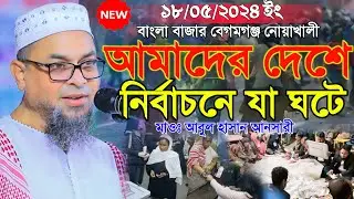 18/05/2024  আমাদের দেশে নির্বাচনে যা ঘটে | মাওঃ আবুল হাসান আনসারী Maulana Abul Hasan Ansari waz 2024