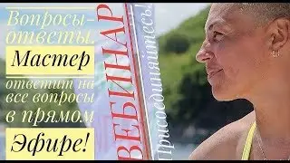 ЗДОРОВЬЕ | ВЕБИНАР | ВОПРОСЫ ОТВЕТЫ | ЛАНА КУЛИК