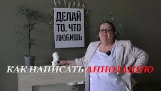 Как написать аннотацию