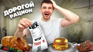 Самый дорогой рацион на массонабор за 80 000 руб