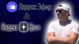 Яндекс ДЗЕН и Яндекс Эфир | Yandex Zen | Плюсы и Минусы | С НУЛЯ до МОНЕТИЗАЦИИ