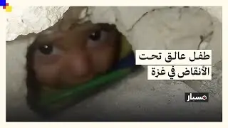 فيديو لطفل عالق تحت الأنقاض في قطاع غزة.. ما حقيقته؟
