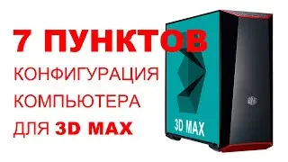 Конфигурация компьютера для 3D Max