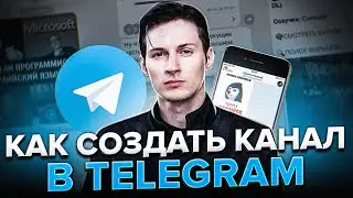 КАК СОЗДАТЬ ТЕЛЕГРАМ КАНАЛ И НАБРАТЬ ПЕРВУЮ 1000 ПОДПИСЧИКОВ ЗА 15 МИНУТ