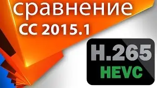 Тестируем качество H.265 (HEVC) с помощью продуктов Adobe CC 2015.1 - Копилка 026