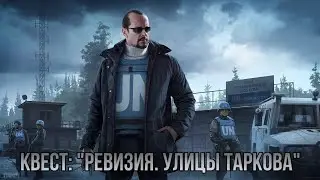 Escape from Tarkov / Тарков # Миротворец КВЕСТ: 