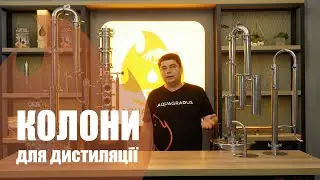 Колони для дистиляції від Акваградус!