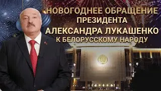 Новогоднее обращение Президента Александра Лукашенко к белорусскому народу. 2023 год