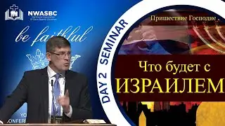 Семинар: «Что будет с Израилем?»  — Андрей П. Чумакин