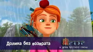 Артур и дети круглого стола - Эпизод 10. Долина без возврата - Премьера мультфильма