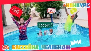 24 БАССЕЙНА ЗА 24 ЧАСА У ЖЕНИ ЕСТЬ ТОЛЬКО СУТКИ НА ЧЕЛЛЕНДЖ