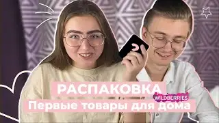 РАСПАКОВКА ПОКУПОК В ЧЕСТЬ ПЕРЕЕЗДА • товары с Wildberries