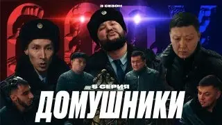 ДОМУШНИКИ | QOPY: КОПЫ | 3 СЕЗОН | 5 СЕРИЯ