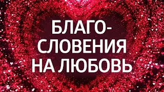 ЛУЧШИЕ АФФИРМАЦИИ НА ЛЮБОВЬ ۞ Привлечение любви и улучшение отношений