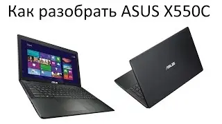 Как разобрать ноутбук Asus X550C