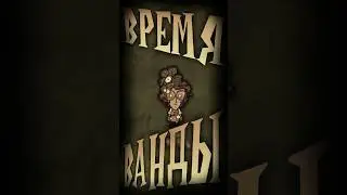 Персонажи Константы - Wanda (Don't Starve Together) 