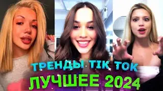 НОВЫЕ ТРЕНДЫ ТИКТОК 2024 \ ЛУЧШЕЕ ТИК ТОК 2024 \ #86 #tiktok