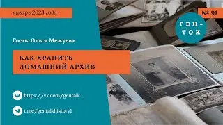 ГЕН-ТОК № 91. Как хранить домашний архив