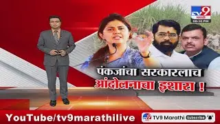 tv9 Marathi Special Report | Pankaja Munde यांचा सरकारलाच आंदोलनाचा इशारा, पाहा स्पेशल रिपोर्ट