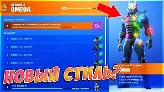😈НОВЫЙ СТИЛЬ ОМЕГИ В ФОРТНАЙТ? ИСПЫТАНИЯ ОМЕГИ В ФОРТНАЙТ? ОМЕГА ВЕРНЕТСЯ В МАГАЗИН ФОРТНАЙТ?
