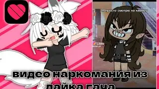 💕видео наркомания из лайка гача UwU 💕 
