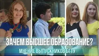 Зачем высшее образование? Мнение выпускников БГТУ