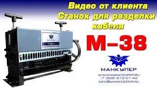 Отзыв клиента Станок для разделки кабеля M-38.