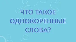 Что такое однокоренные слова?