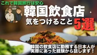 [Korea] 5 things to be careful of when eating in Korea! With this, you can travel to Korea safely!