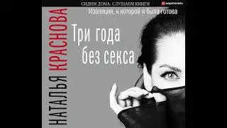 Наталья Краснова – Три года без секса. Изоляция, к которой я была готова. [Аудиокнига]